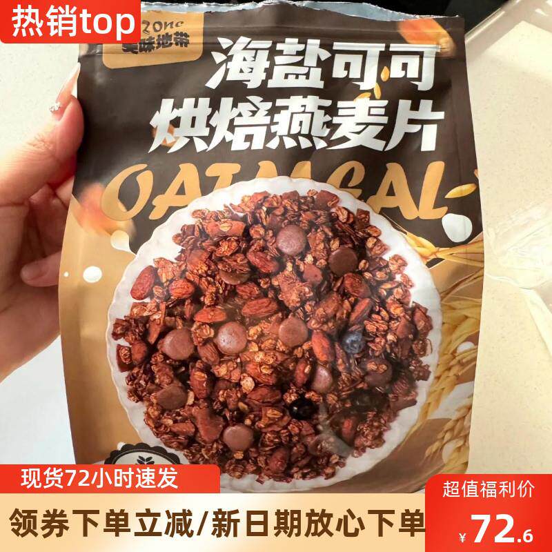 新日期海盐可可烘焙燕麦片无糖精巧克力可可麦片酸奶坚果水