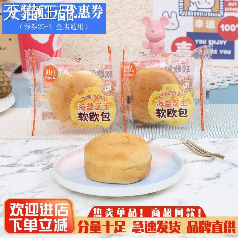 友臣好点海盐芝士软欧包食夹心糕整箱营养早餐代餐零品点心宵点夜