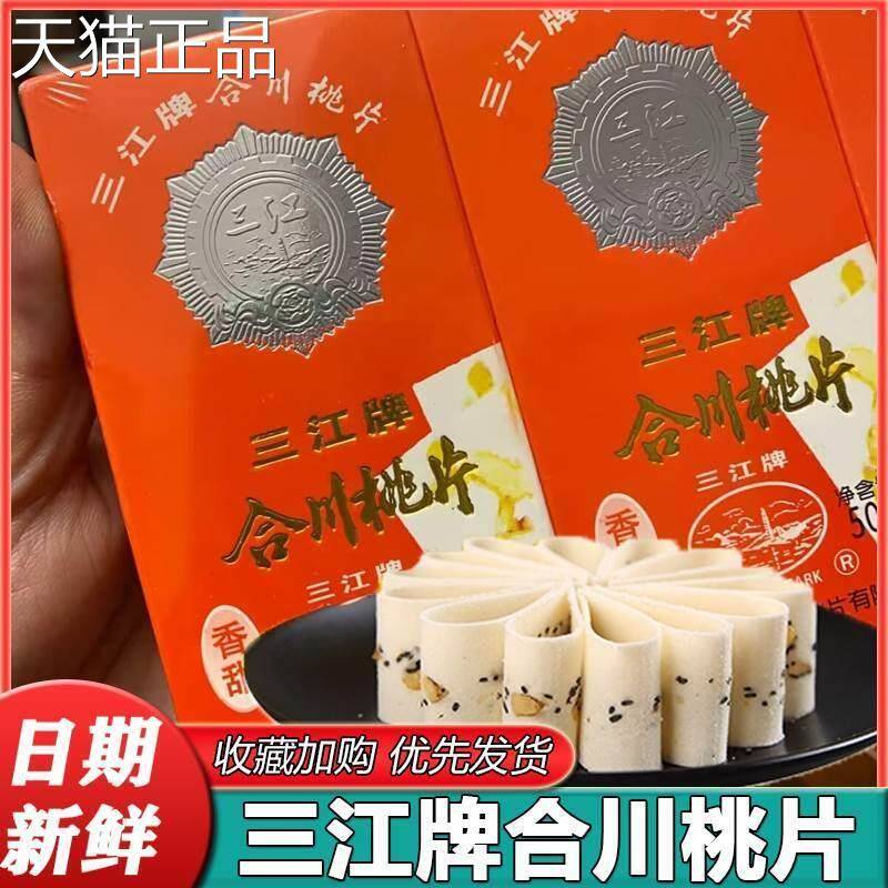 三江牌合片川片重庆特产椒盐桃核桃桃云片糕传统糕点心小吃零食