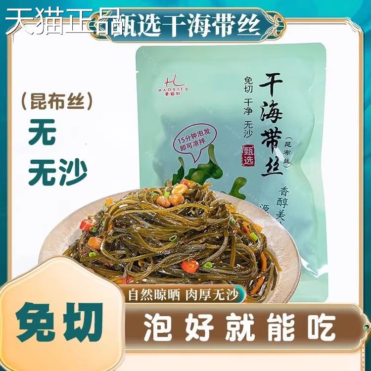 豪妇(深海冷媳水区海带丝脆高端昆布海带嫩软糯干 干净无沙免切