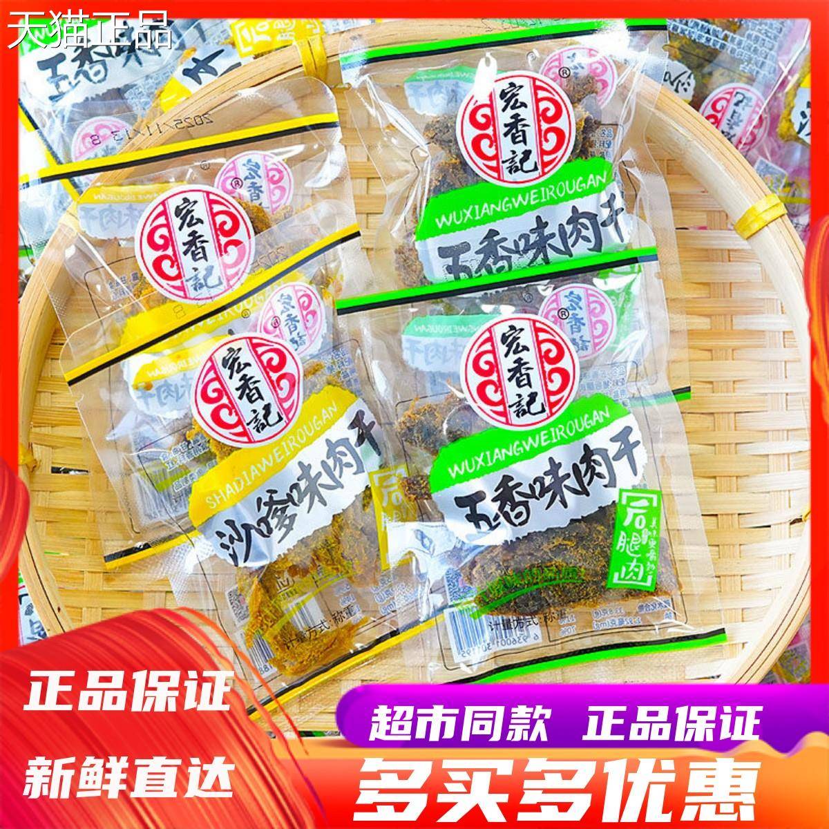 宏香记猪肉干后腿肉干沙嗲味五香手撕猪肉干散味小包装休闲称零食