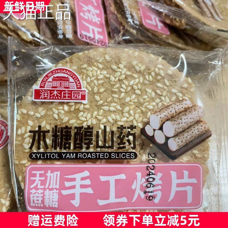 杰庄园铁棍山药芝麻饼干 干中老年孕妇儿传童润健康食品统休闲 零