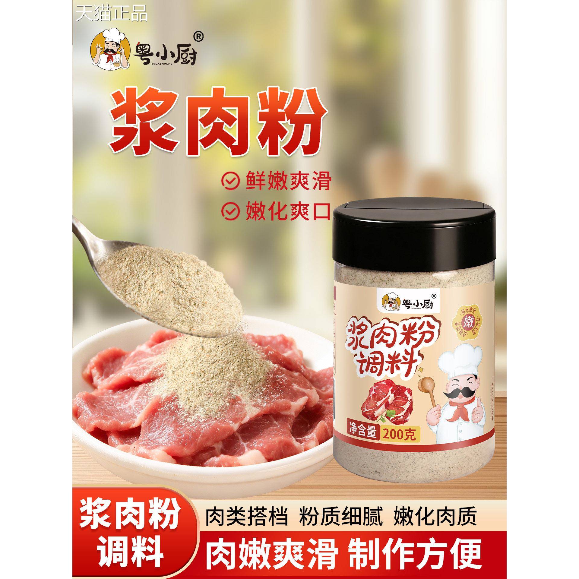 牛肉嫩松粤厨浆肉粉小调味料食用松肉粉家用浆腌制牛羊肉串肉粉调