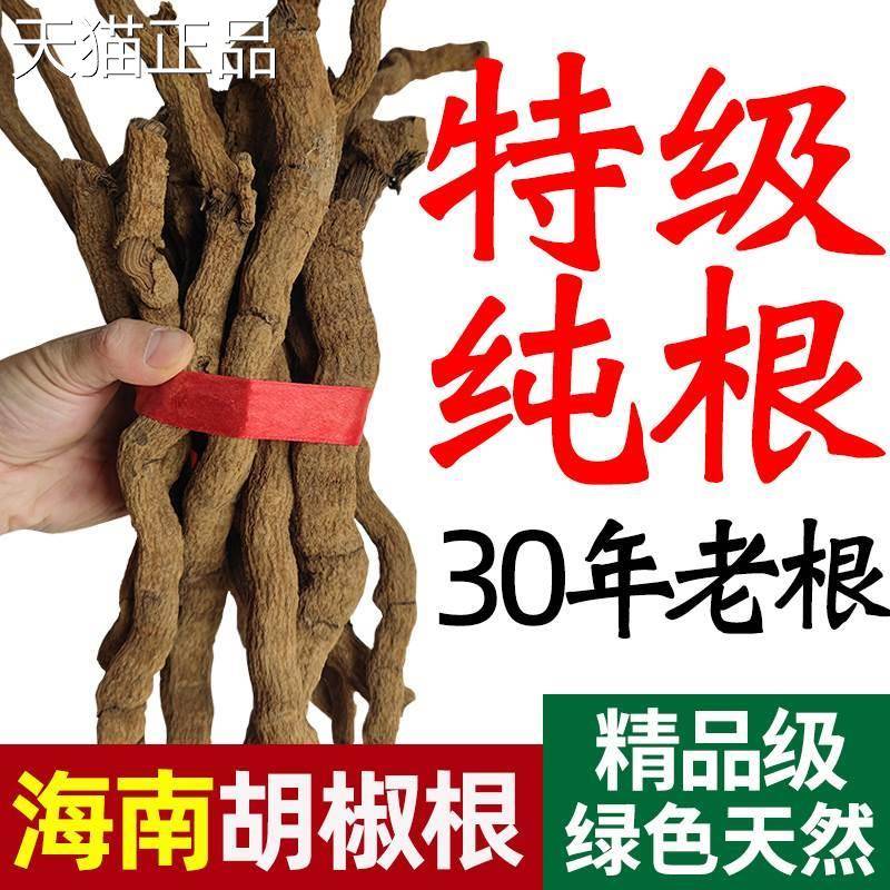 兴海南特产隆胡椒根老根500g纯根泡酒煲汤正宗生非野白黑胡椒