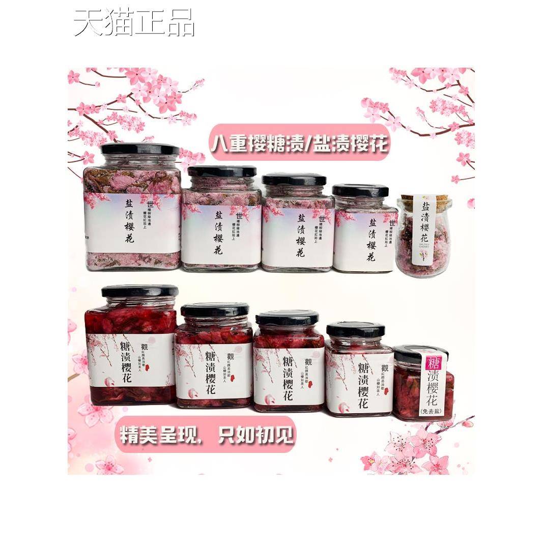 樱可食用渍花 干樱花 樱糖花长柄盐渍盐浸腌渍罐装玄饼大朵长柄