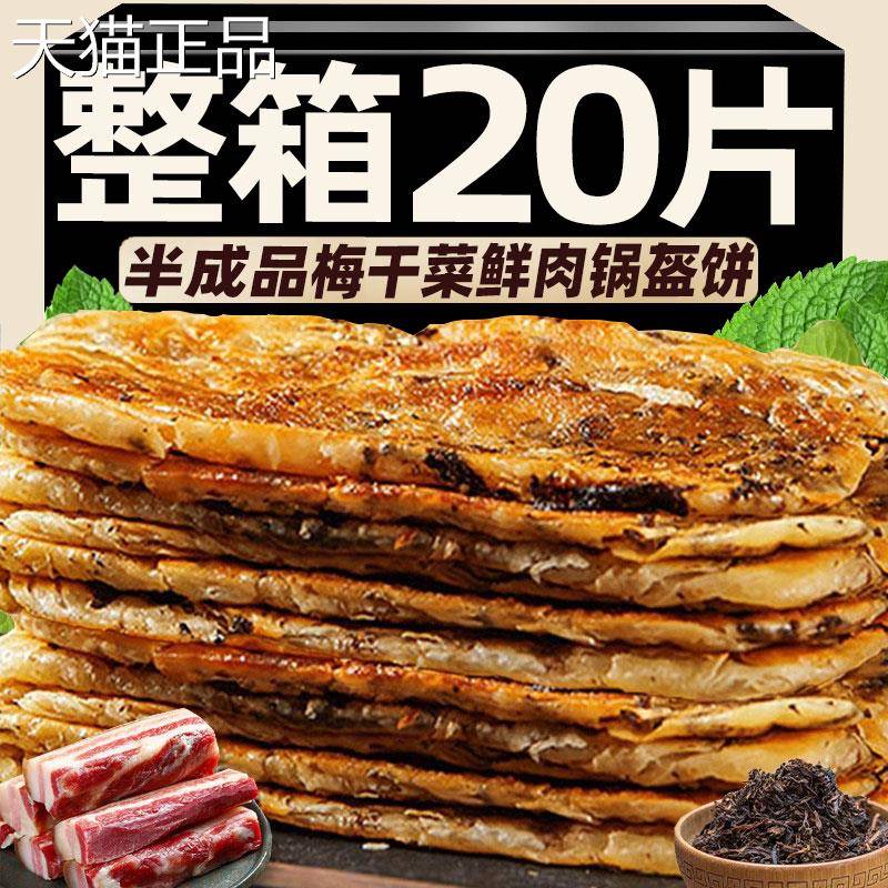 梅干菜鲜肉锅盔 葱抓饼早餐主食品空气炸锅半成品酥饼面 面皮干懒