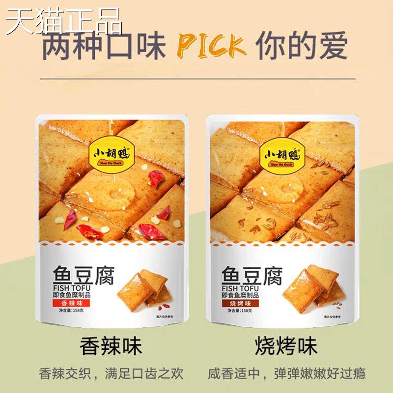 小胡休鸭鱼豆腐豆干豆腐干日每素食小吃卤味真空闲零食即食鱼豆腐