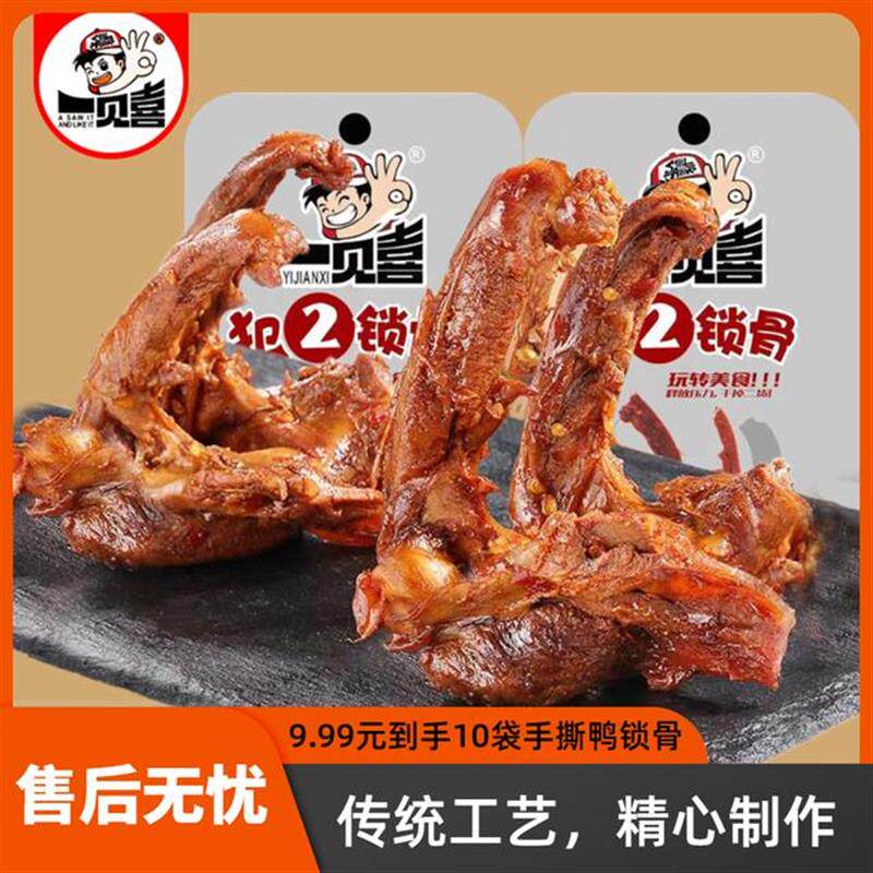 手撕鸭锁骨麻辣匠心制卤休