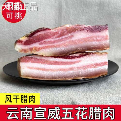云南特产土宣威腊肉正宗农家散养土猪真空包装用商风干五花肉产