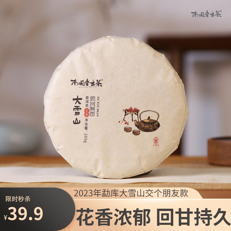 新货南风堂9.9元亏本试喝大雪山普洱茶生茶古树饼茶200克古树茶茶