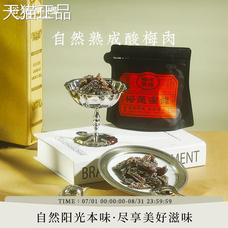 莲茶楼 新鲜果肉自熟成原裕果晾晒酸梅肉蜜饯果脯休然闲零食梅干