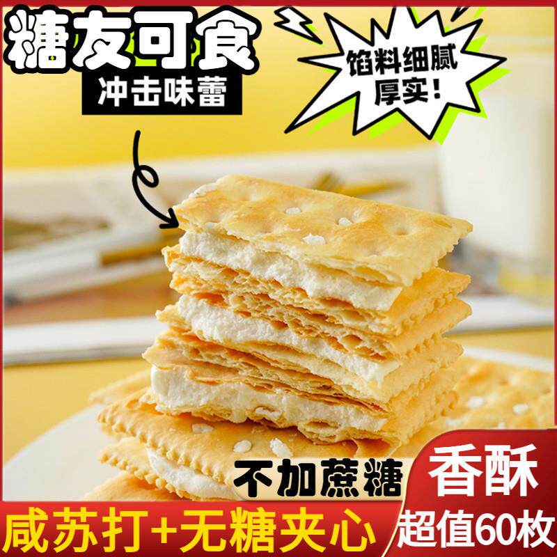真-无糖夹心苏打饼干咸味