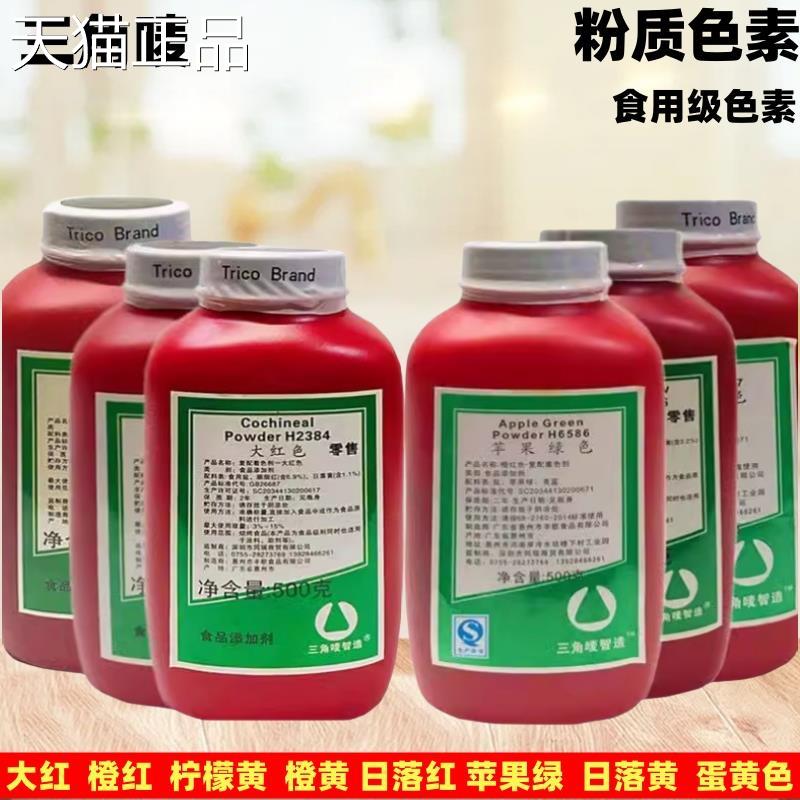 包邮食用色三角唛色0素 烘焙色素 橙红素 橙黄 柠檬黄 大红色50g