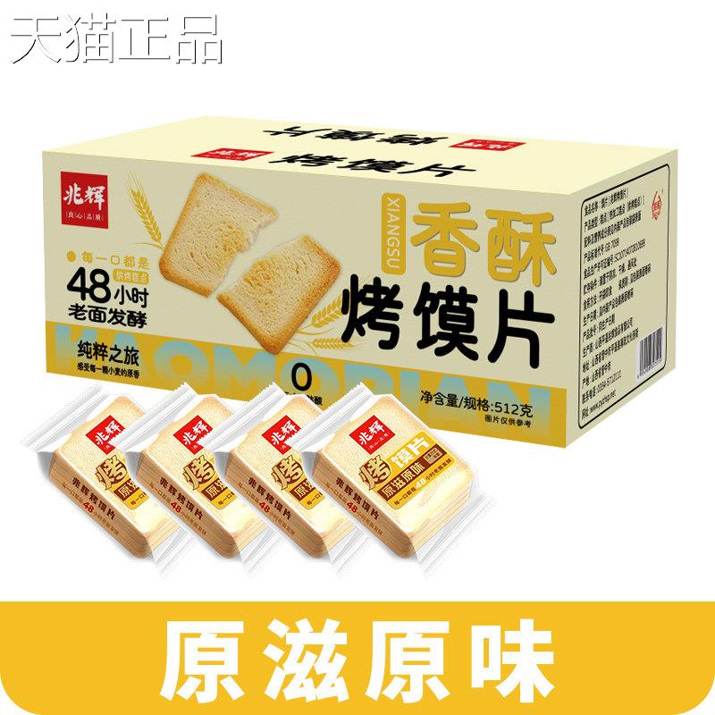 兆辉轻爆烤香馍片箱混装馍炸干非油烤馒头馒头片早整餐饼干 干零