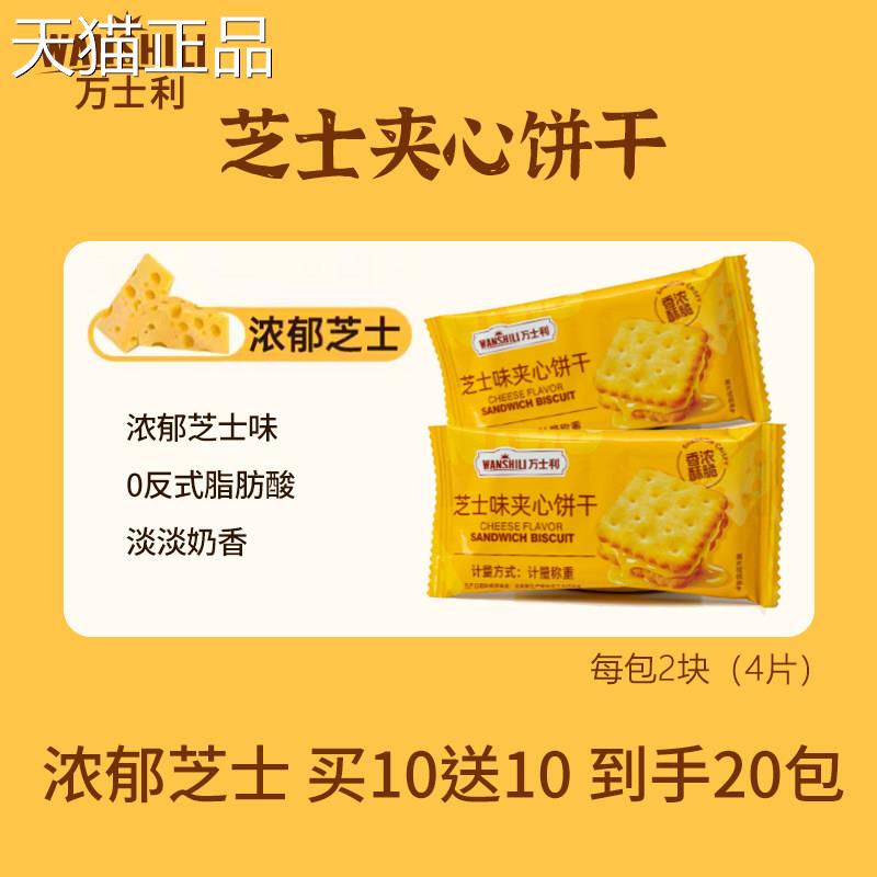 万士利芝士味柠檬味夹心饼干水果酥脆生上班族解馋休闲零食学小吃