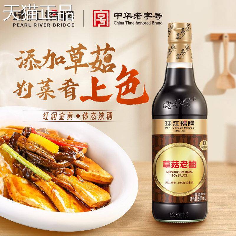 珠江桥牌草菇老抽50红ml黄0豆酿造酱油家用烹饪炒菜上糖色烧酱汁