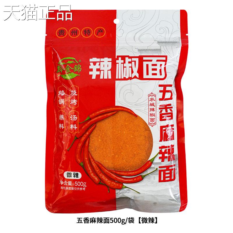 贵州辣椒面水黔烧食锦辣椒面500g/袋贵州糊辣椒面烤火蘸锅蘸