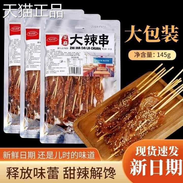 老式大辣串辣味爆款怀旧串辣麻辣甜条大包装市同超款零食北京烤鸭