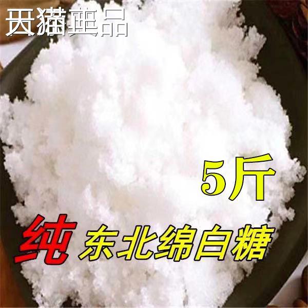 【绵白糖5斤特惠价】精选优质甜菜白糖东北绵黑龙江齐齐哈 尔白绵