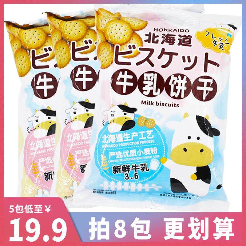 新日期牛乳饼干 干北海道牛奶海盐咸味网红日本风味日式小