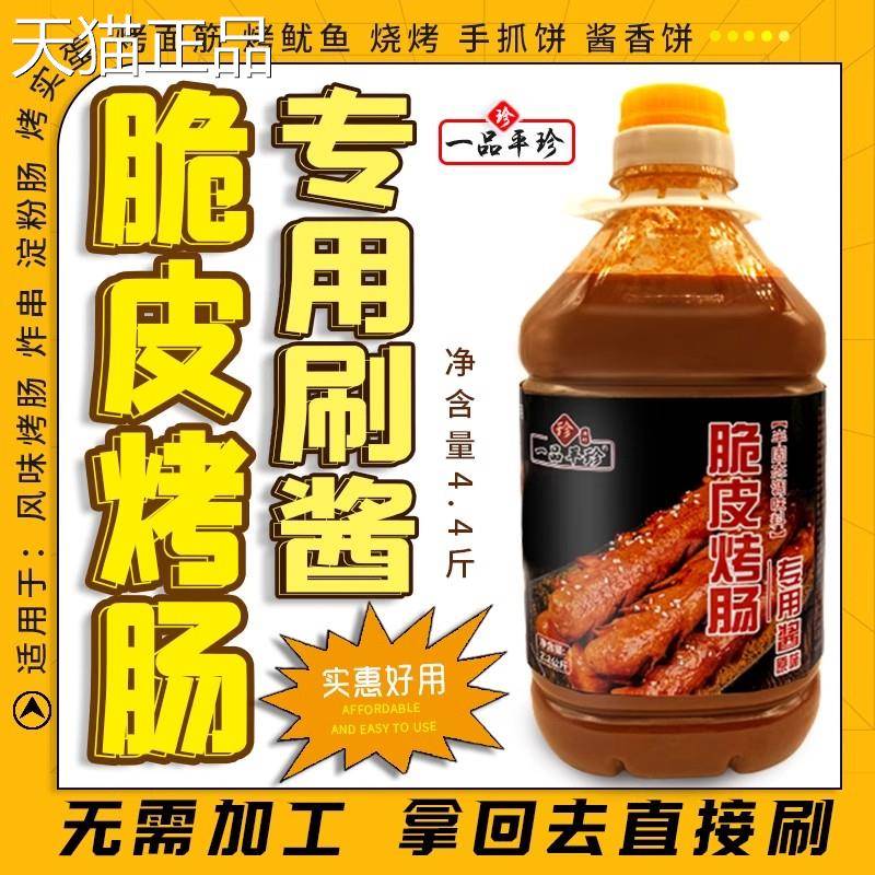 脆皮烤肠淀粉肠专用刷酱肠用风味烤香辣铁板鱿鱼商烤面筋炸串蘸料
