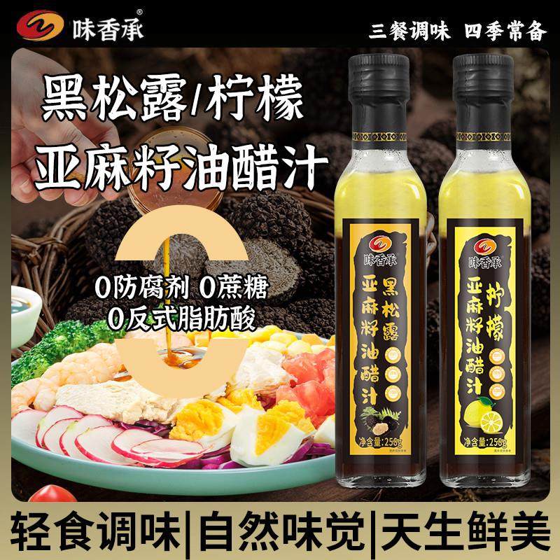 正宗黑松露亚麻籽油醋汁柠