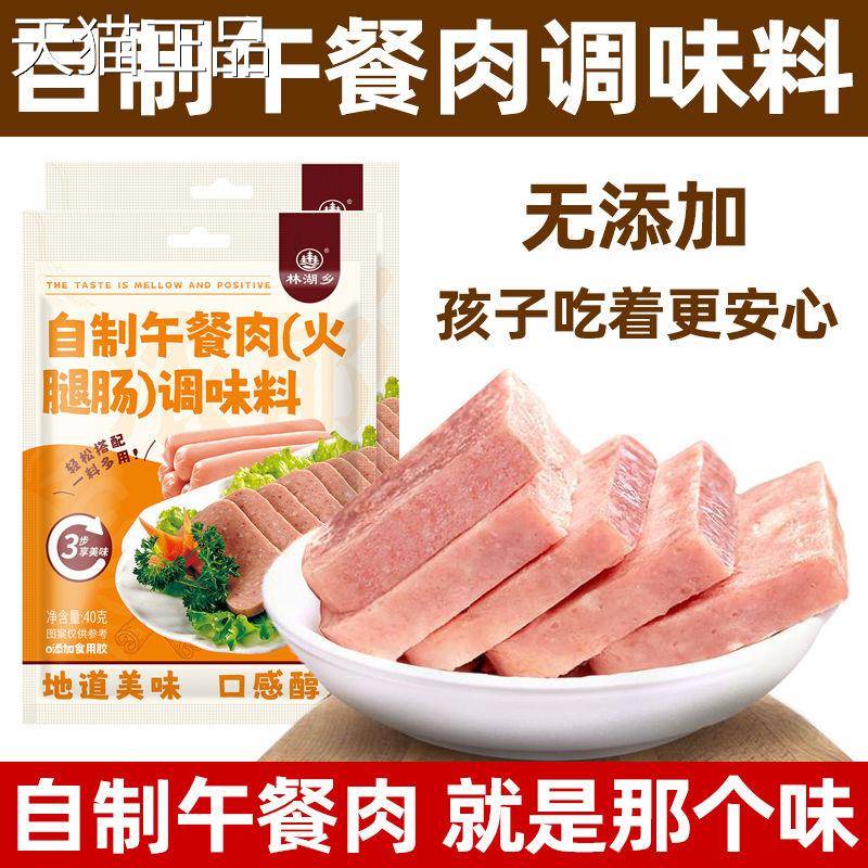 午餐肉调味粉旗舰店午餐肉料自制做午餐肉调的调味佐粉料火腿淀肠