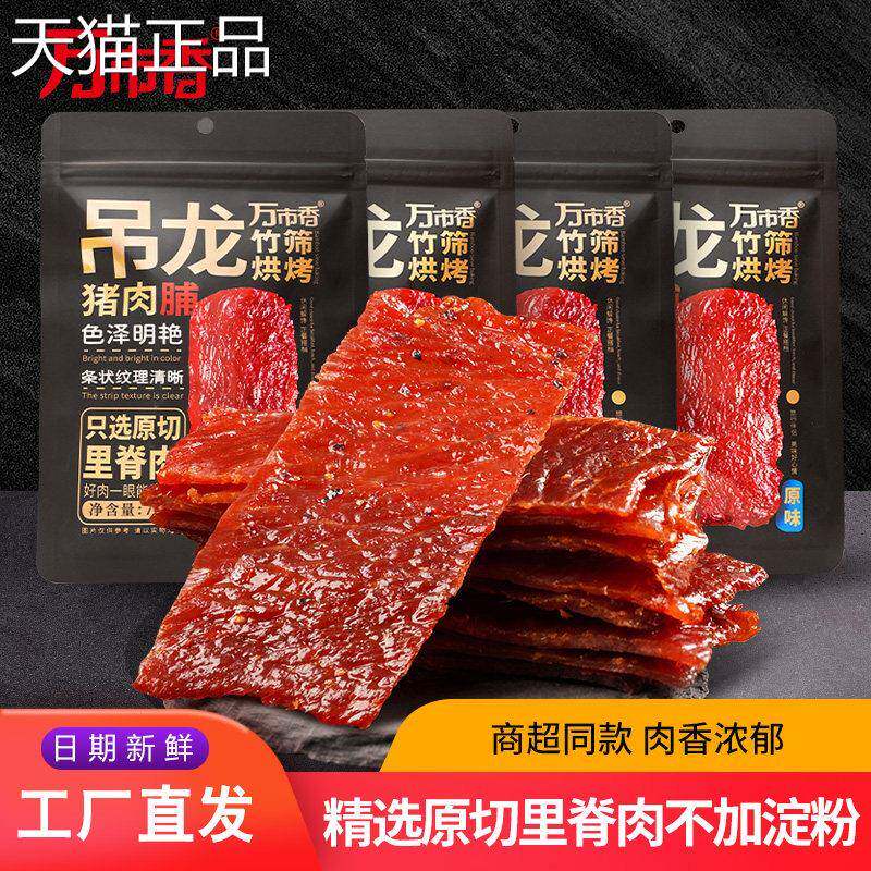 风干猪肉脯万市香吊龙猪肉切小零食品原大片黑胡椒原味风干猪肉铺