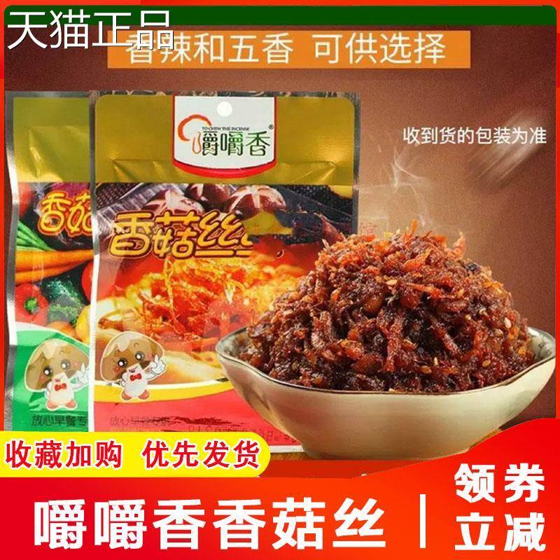 嚼嚼香香菇丝丝陕西香菇茸西安午餐早餐夹丝馍香菇五香麻辣拌饭酱
