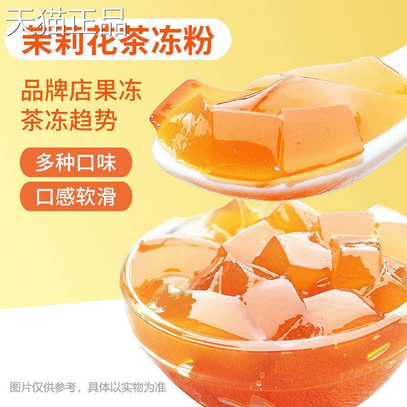 免晶煮茶冻粉 茉莉茶冻水果冻粉商自制布丁粉奶茶店用专用