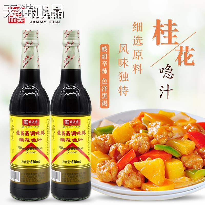 致菜美斋桂花喼汁630ml*2瓶 急汁炒红烧味调提香伍斯特微旗舰店