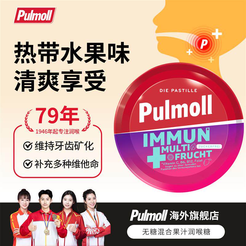 新日期德国进口pulmoll飚摩无糖润喉糖混合果汁润喉
