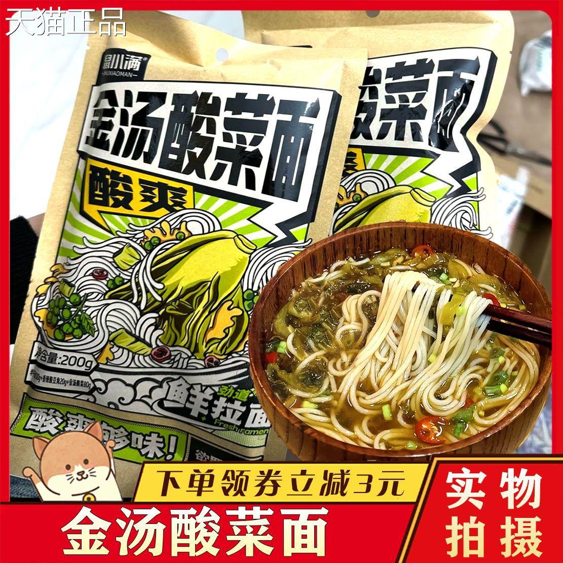 鼠小满金汤酸面劲道酸菜拉面 面方面便速食鲜拉面 面酸辣泡面 带
