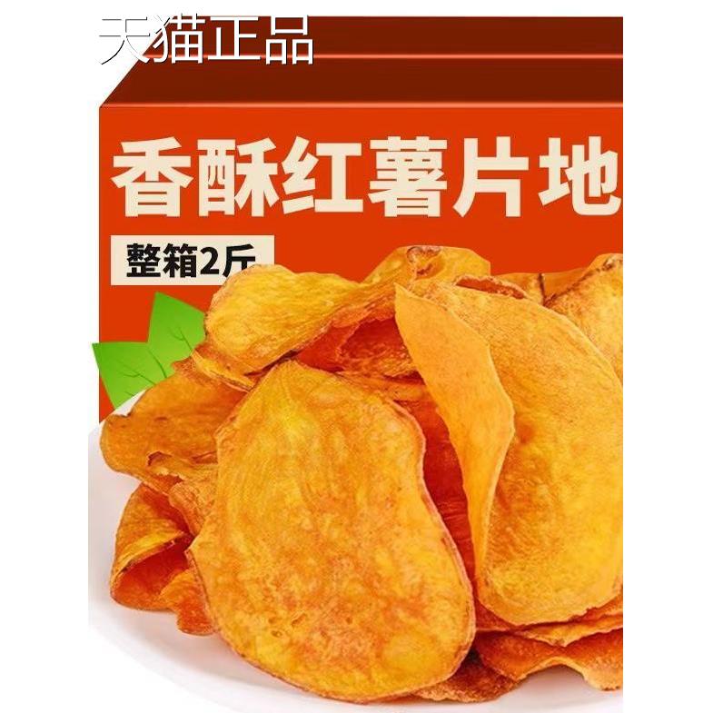 香脆红薯片500g地瓜干非油薯炸地瓜片红薯脆片芝香烤红片零碳食