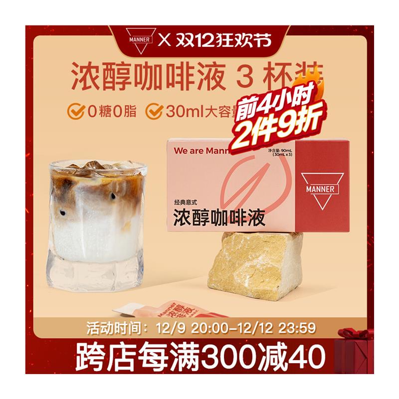 真*Manner浓醇咖啡液经典