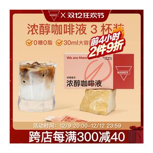 真*Manner浓醇咖啡液经典意式风味30ml*3杯旗舰店