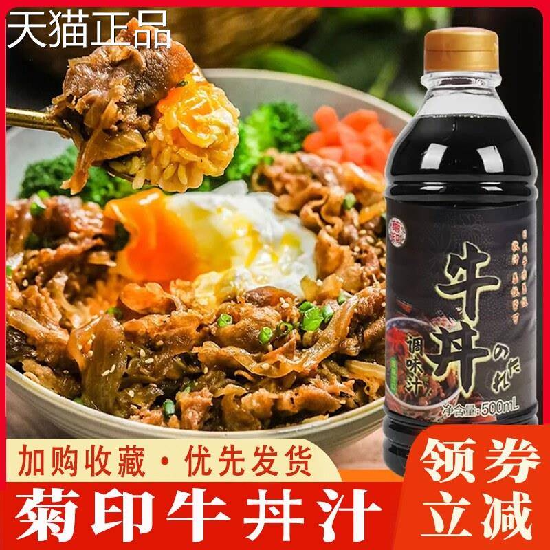 菊印牛丼调味汁日500ml日式牛井汁盖饭饭汁牛肉饭酱汁肥牛拌酱料