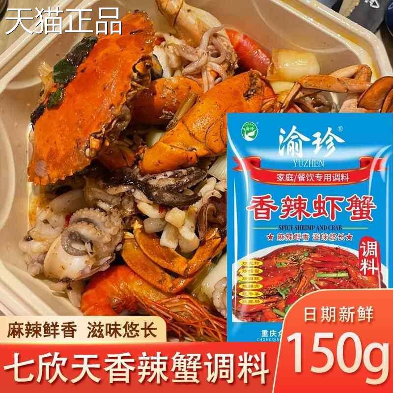 七欣酱天虾香辣蟹调料包底料料迷踪蟹调料干锅香辣锅仔渝珍旗舰店