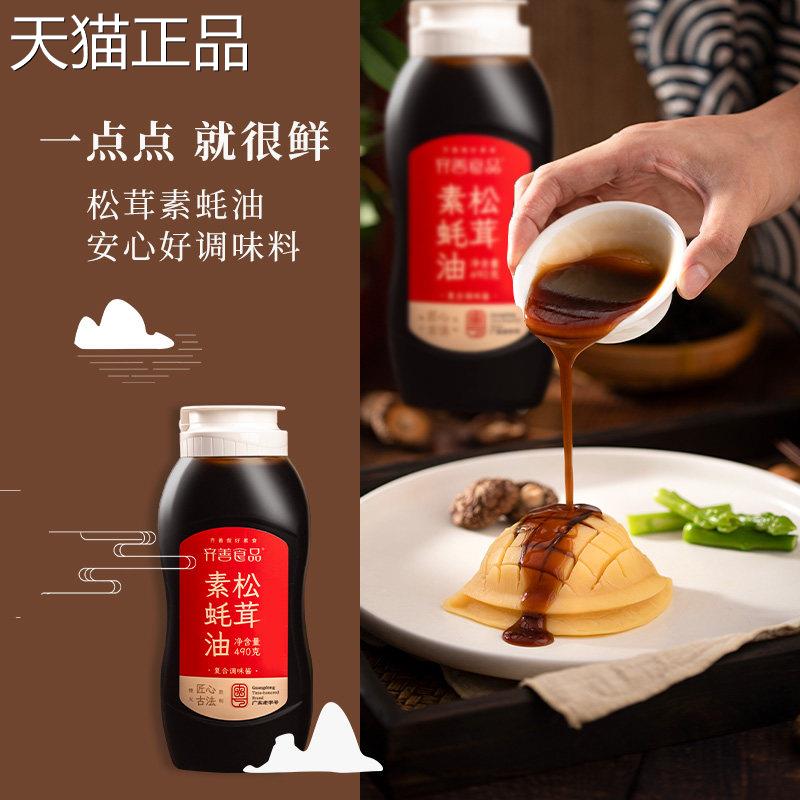 松茸素蚝油【齐善素食 面松茸蚝油】挤挤瓶家用烧烤汁炒菜素拌调