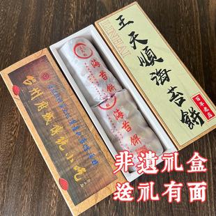 真-王天顺海苔饼礼盒装临海紫阳街特产浙江台州府城中秋月饼糕点