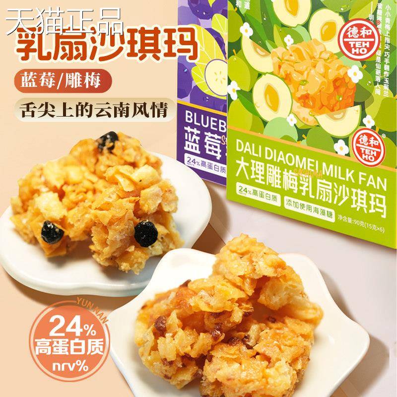 德和大理雕梅扇沙琪玛乳蓝莓扇沙琪玛传统糕点零食点心云南乳特产