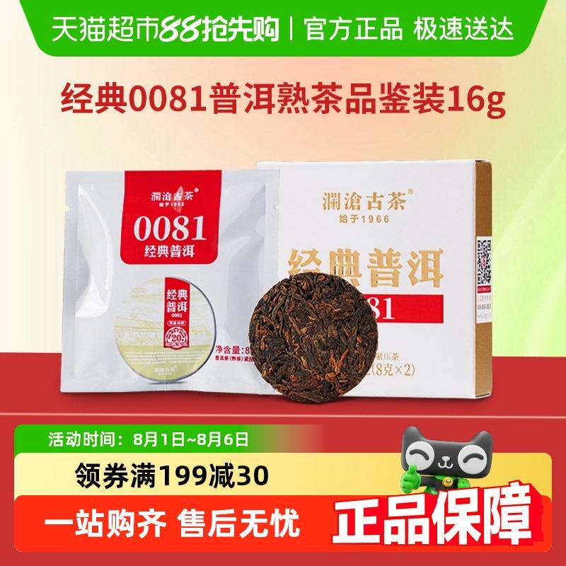 新日期澜沧古茶经典0081小萌饼普洱熟茶口粮茶品鉴装