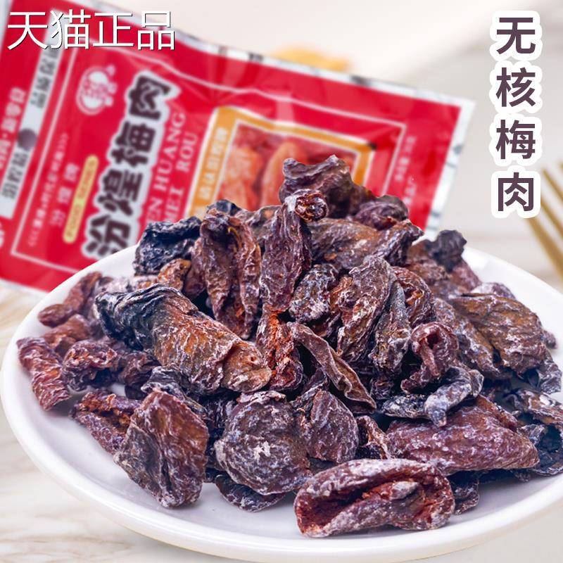 正宗蜜梅干九制梅子零食半边梅肉无话核酸甜饯果干脯办公休闲食品