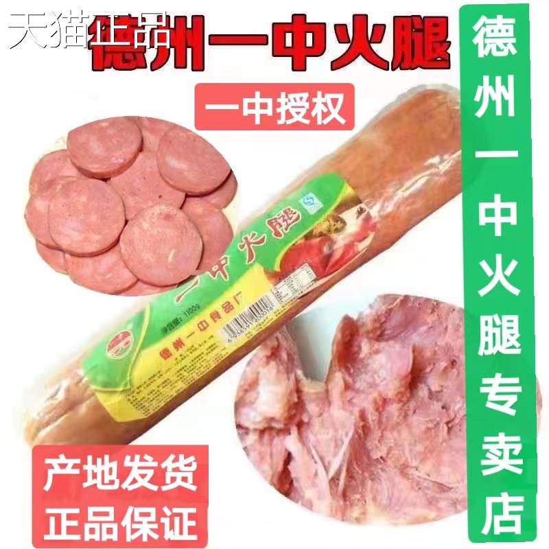 正宗山东德州特产一中火腿下精制保鲜简装酒真空装纯瘦肉菜正品