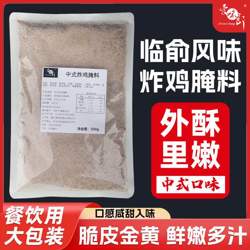 新货爱味郎临俞炸鸡腿腌料