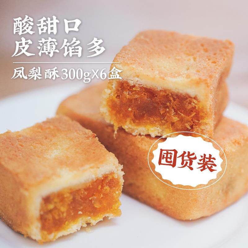 新日期凤梨酥厦门特产正宗土凤梨手工厚切台湾风味
