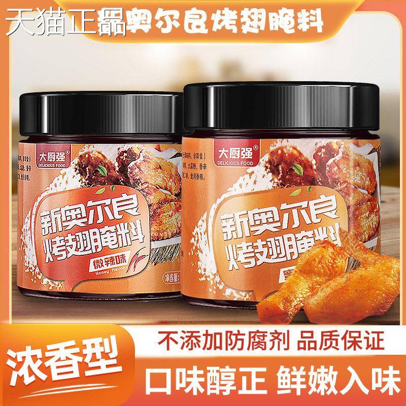 新奥良烤翅腌料粉家用烤鸡翅鸡胸鸡肉蜜汁腿腌制尔料烤肉烧烤调料
