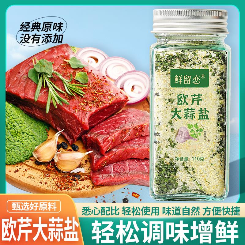 新日期欧芹大蒜盐复合调味