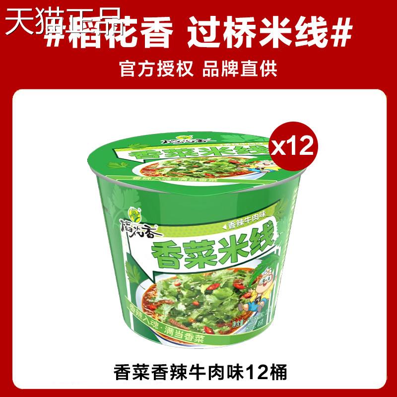 稻花非香过桥米线 米粉方便粉线丝泡面 面油炸泡面 面整箱泡面 面