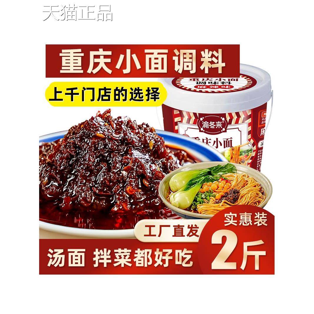 重庆小调料正宗拌面面酱料辣酱炸酱担担面椒麻辣面条调料包商用